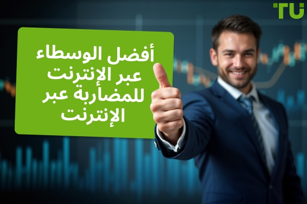 أفضل الوسطاء عبر الإنترنت للمضاربة عبر الإنترنت في عام 2025