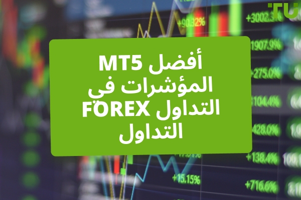 أفضل مؤشرات MT5 للتداول على Forex 
