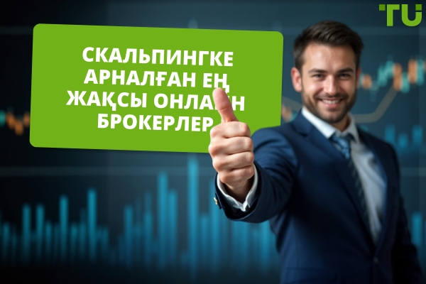2025 жылы скальпингке арналған ең жақсы онлайн брокерлер