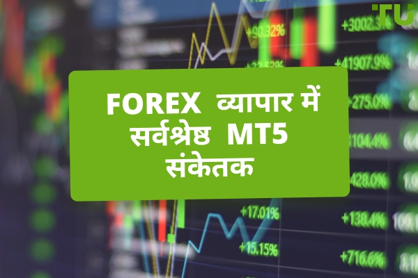 Forex व्यापार के लिए सर्वश्रेष्ठ MT5 संकेतक