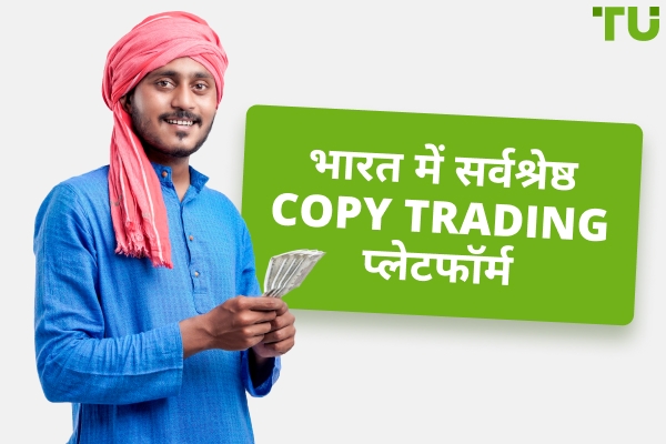 भारत में Copy Trading के लिए सर्वश्रेष्ठ प्लेटफॉर्म (2025)