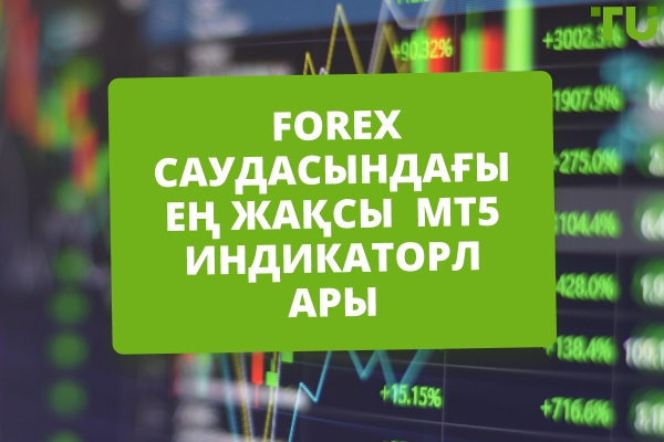 Forex саудасы үшін ең жақсы MT5 көрсеткіштері