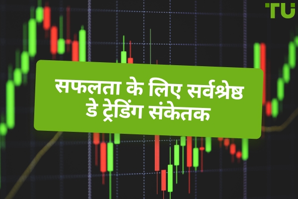 सर्वश्रेष्ठ डे ट्रेडिंग संकेतक जिन्हें आपको जानना चाहिए