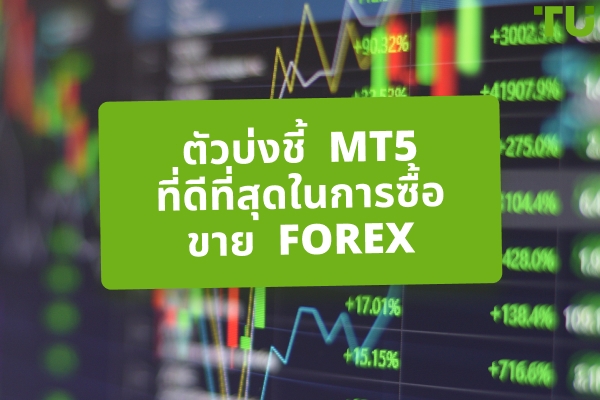 ตัวบ่งชี้ MT5 ที่ดีที่สุดสำหรับการซื้อขาย Forex