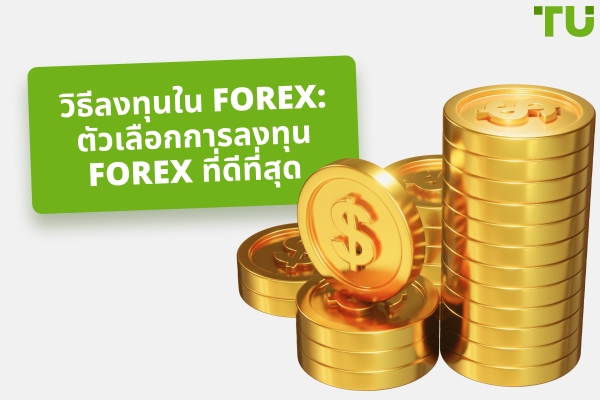 วิธีการลงทุนเงินใน Forex : ตัวเลือกที่ดีที่สุด