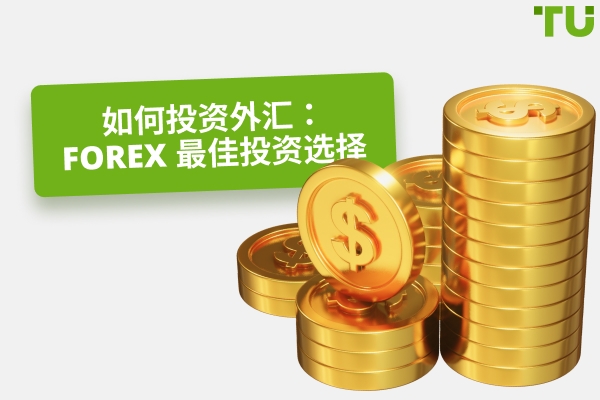如何投资理财 Forex: 热门选择