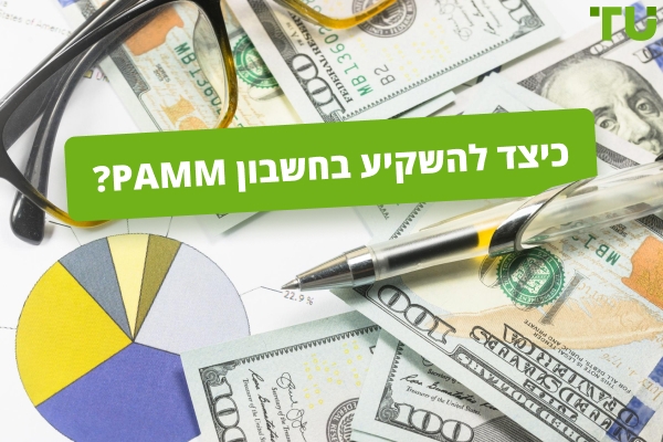 איך להשקיע בחשבון PAMM?
