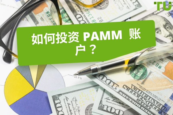 如何投资PAMM 账户？