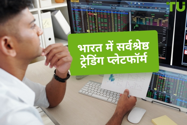 2025 के लिए भारत में सर्वश्रेष्ठ ट्रेडिंग प्लेटफॉर्म