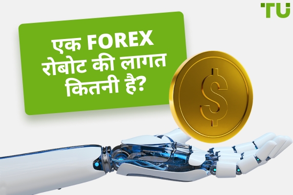 एक Forex रोबोट की लागत कितनी है?