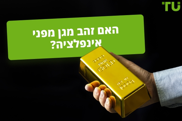 האם זהב יכול לנצח את האינפלציה?