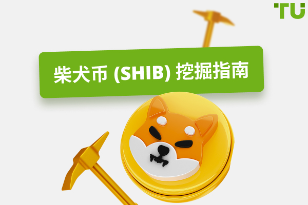如何挖掘柴犬币 (SHIB) - 新手指南