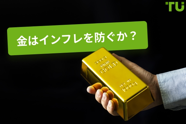 金はインフレに勝てるか？