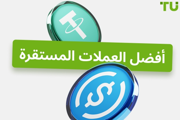 أفضل العملات المستقرة: خيارات استثمارية موثوقة