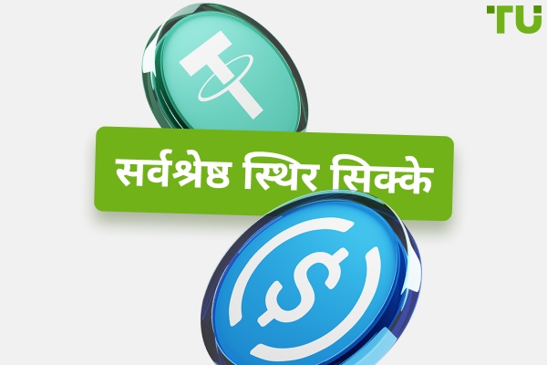 सर्वश्रेष्ठ स्टेबलकॉइन: विश्वसनीय निवेश विकल्प