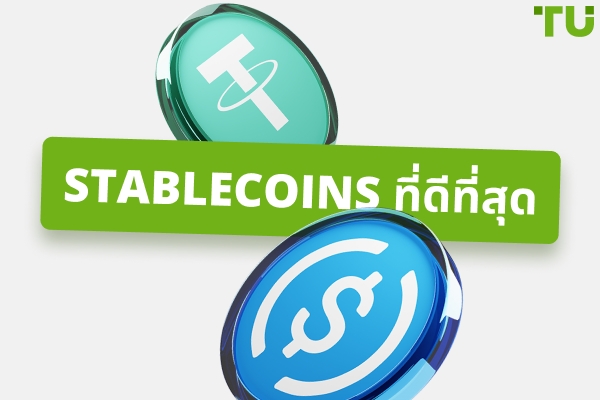 Stablecoins ที่ดีที่สุด: ตัวเลือกการลงทุนที่เชื่อถือได้
