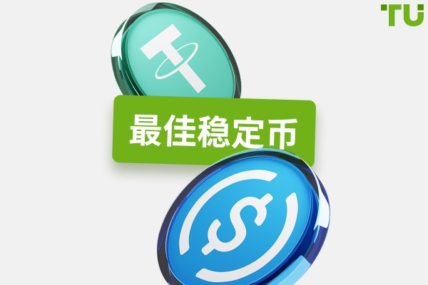最佳稳定币：可靠的投资选择