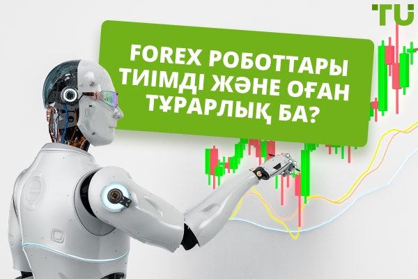 Forex роботтары тиімді және оған тұрарлық ба?