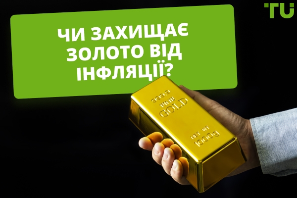 Чи може золото перемогти інфляцію?
