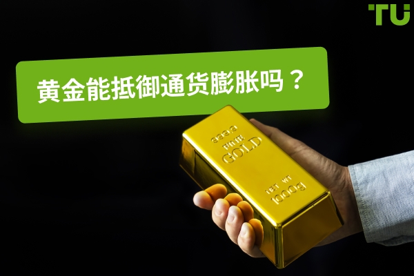 黄金能否战胜通胀？