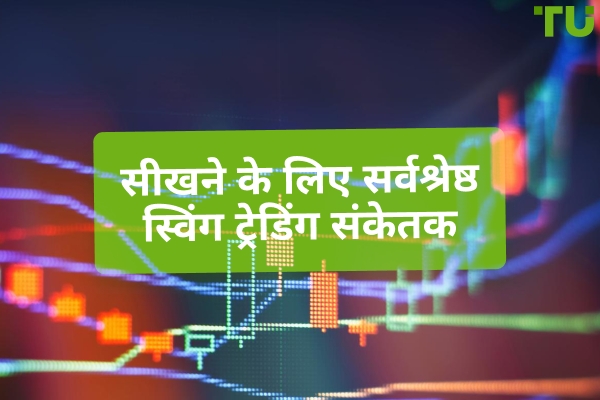 शीर्ष स्विंग ट्रेडिंग संकेतक जिन्हें आपको जानना चाहिए