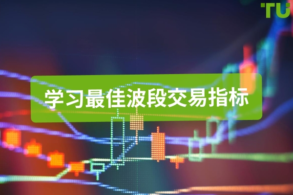 您应该了解的顶级波段交易指标