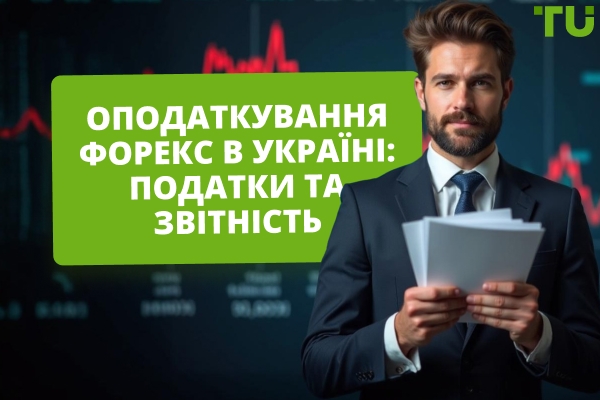 Оподаткування Форекс в Україні: податки та звітність