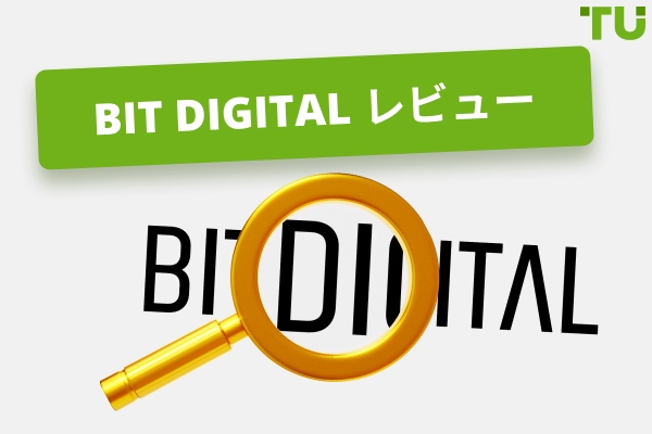 Bit Digital レビュー｜ & 再生可能エネルギーBitcoin Mining