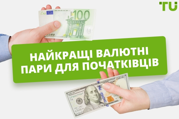 Найкращі валютні пари для початківців