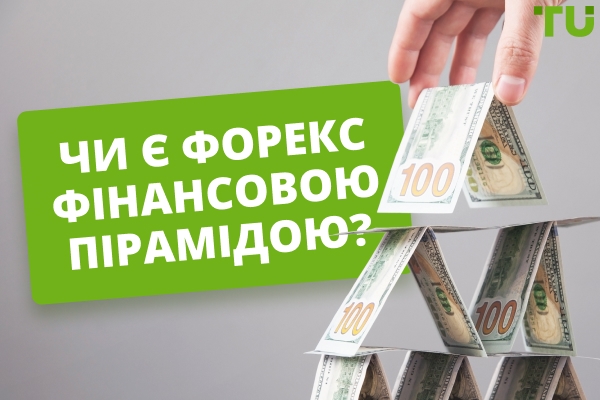 Чи є Forex фінансовою пірамідою? Як розпізнати шахрайство