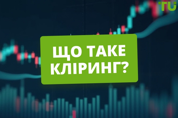 Що таке кліринг? Як він працює та навіщо потрібен?