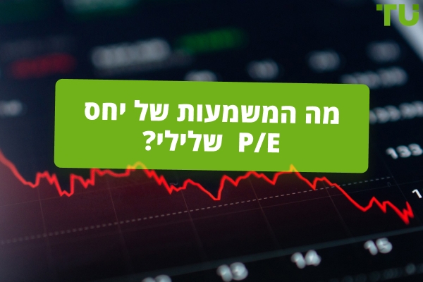 השקעה עם P/E שלילי: סיכונים וסיכויים