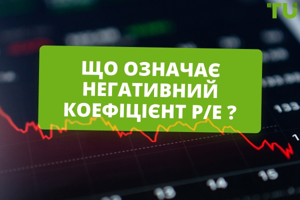 Інвестування з негативним P/E: ризики та перспективи