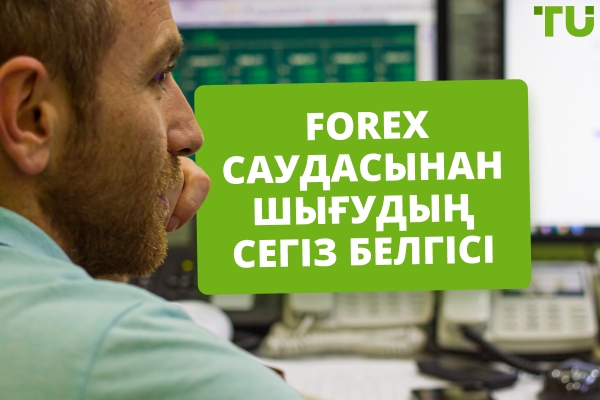 Forex саудасынан қашан шығу керектігін қалай білемін?