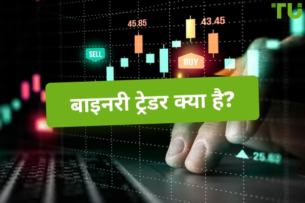 बाइनरी ट्रेडर क्या है? बाइनरी ट्रेडर क्या करते हैं?