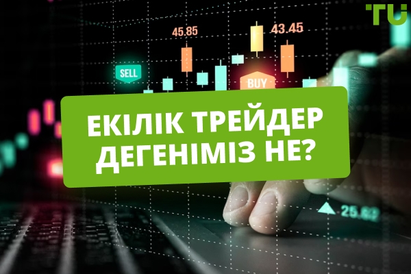 Екілік трейдер дегеніміз не? Екілік трейдерлер не істейді?