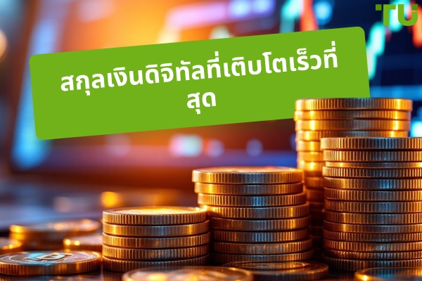 Crypto ที่เติบโตเร็วที่สุดในปี 2026: คู่มือที่ครอบคลุม