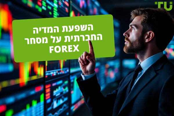 השפעת המדיה החברתית על מסחר Forex