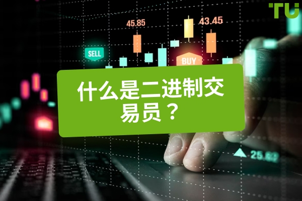 什么是二进制交易员？二进制交易员是做什么的？