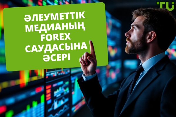 Әлеуметтік медианың Forex саудасына әсері