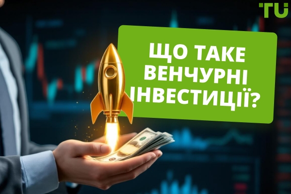 Що таке венчурні інвестиції? Хто може інвестувати у стартапи?