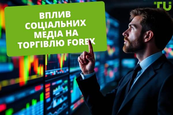 Вплив соціальних медіа на торгівлю Forex 
