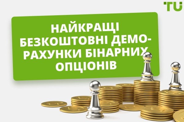 Найкращі бінарні опціони Demo Рахунки безкоштовно у 2025 році