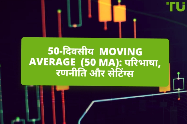 50-दिवसीय Moving Average (50 MA): परिभाषा, रणनीति और सेटिंग्स