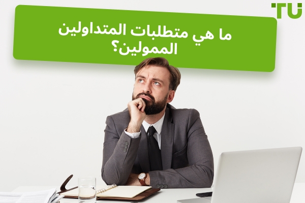 ما هي متطلبات المتداولين الممولين؟