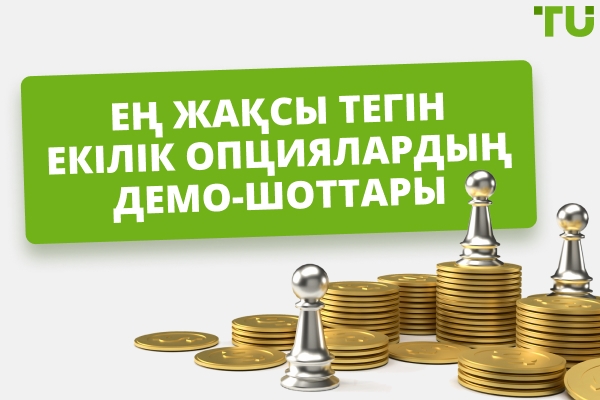 2025 жылы тегін екілік опциялардың ең жақсы Demo шоттары