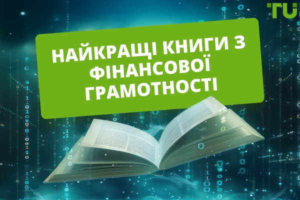 Найкращі книги з фінансової грамотності для початківців