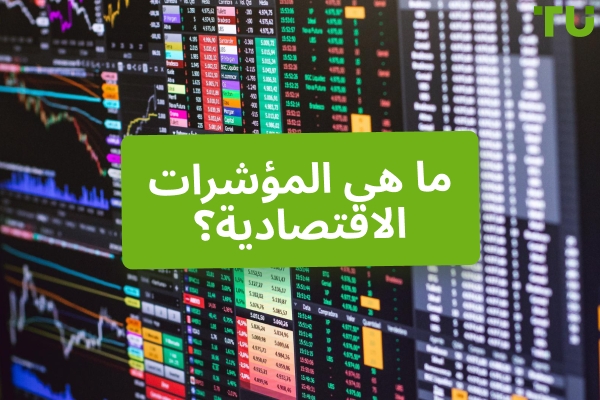 ما هي المؤشرات الاقتصادية وكيف تؤثر على Forex؟