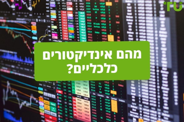 מהם אינדיקטורים כלכליים וכיצד הם משפיעים על Forex?