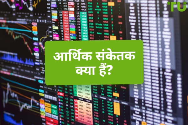 आर्थिक संकेतक क्या हैं और वे Forex कैसे प्रभावित करते हैं?